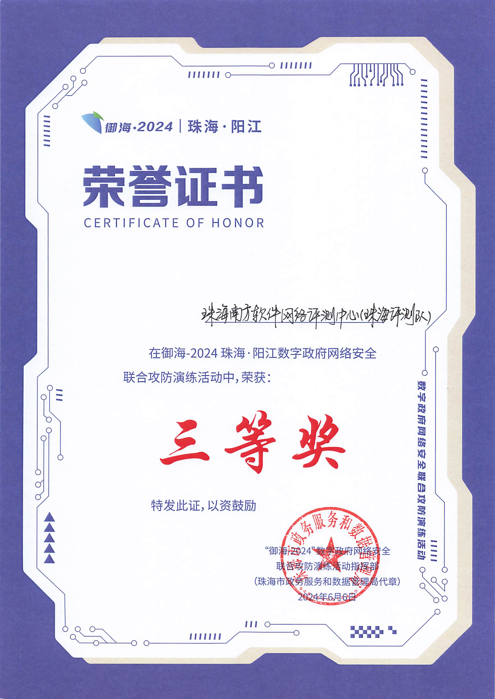 2024珠海-阳江御海攻防演练-三等奖