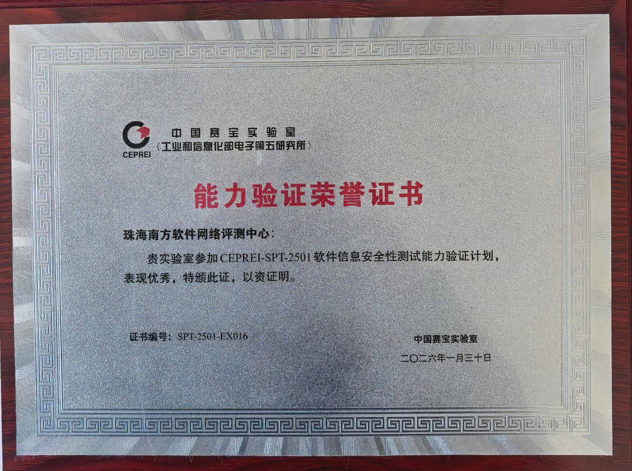 CNAS信息安全测试优秀实验室证书