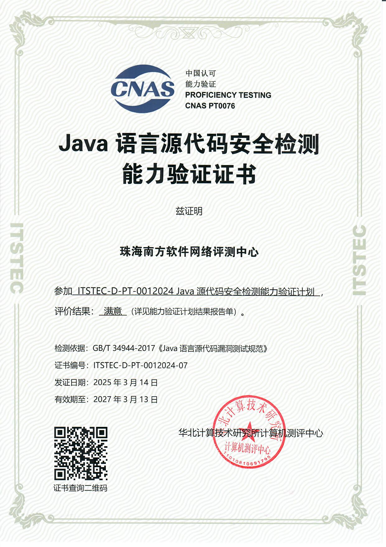 Java语言源代码安全检测能力验证证书