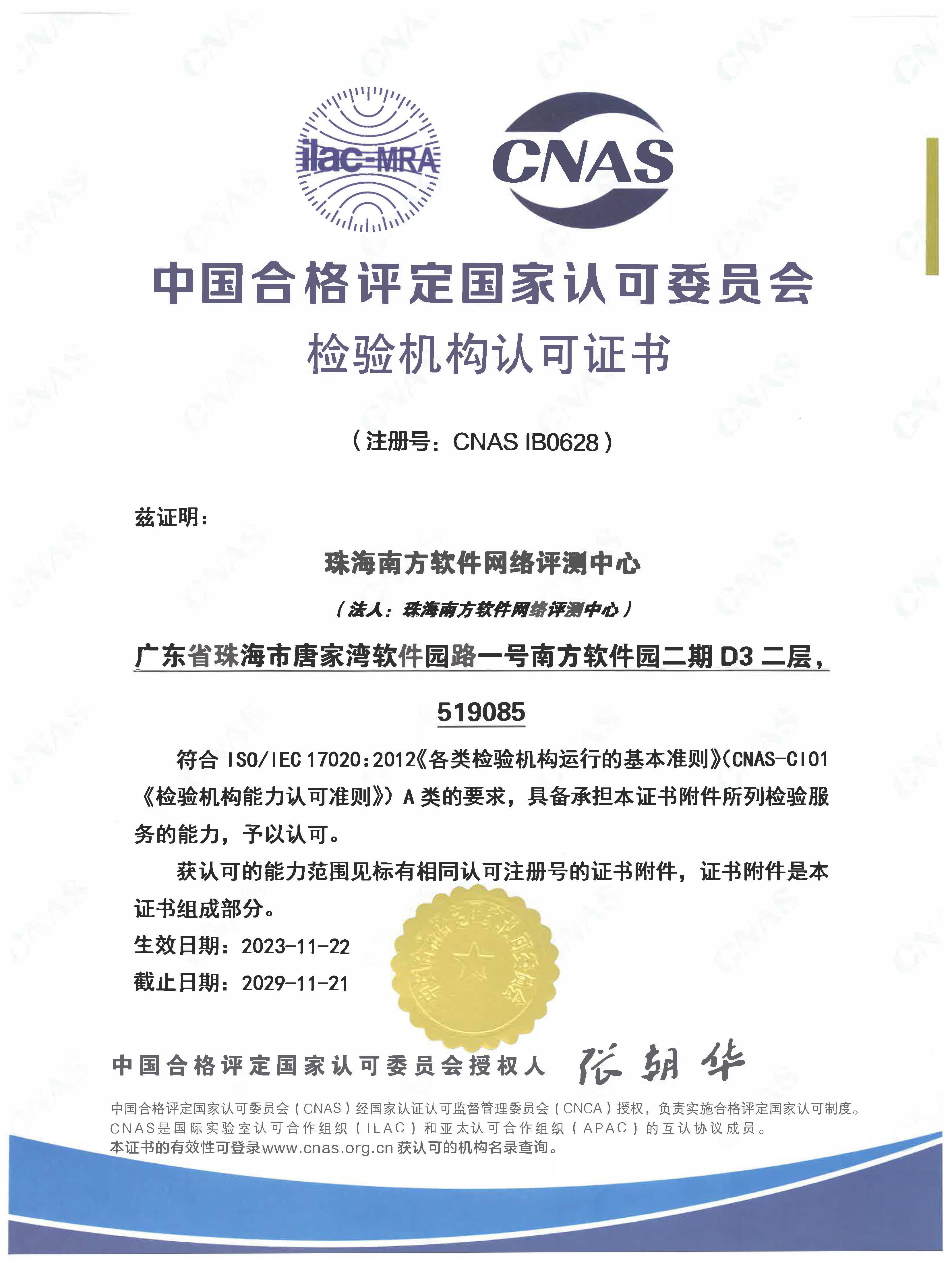 中国合格评定国家认可委员会检验机构认可证书