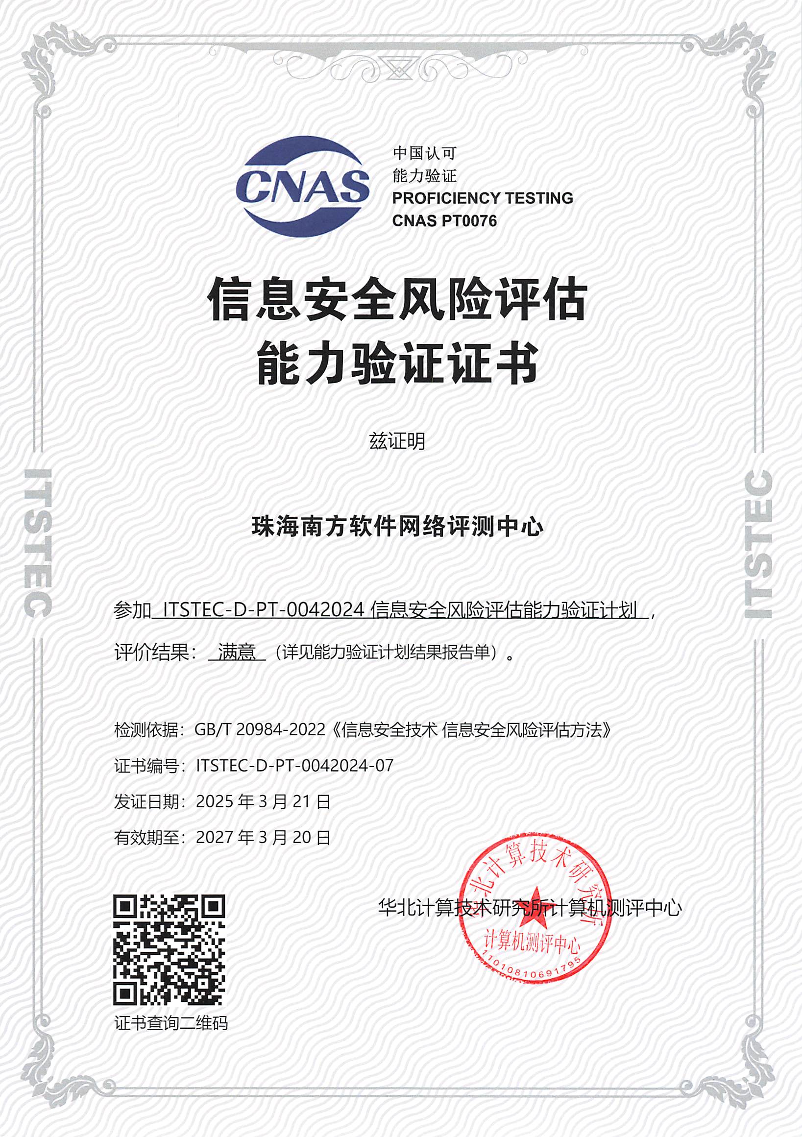信息安全风险评估能力验证证书