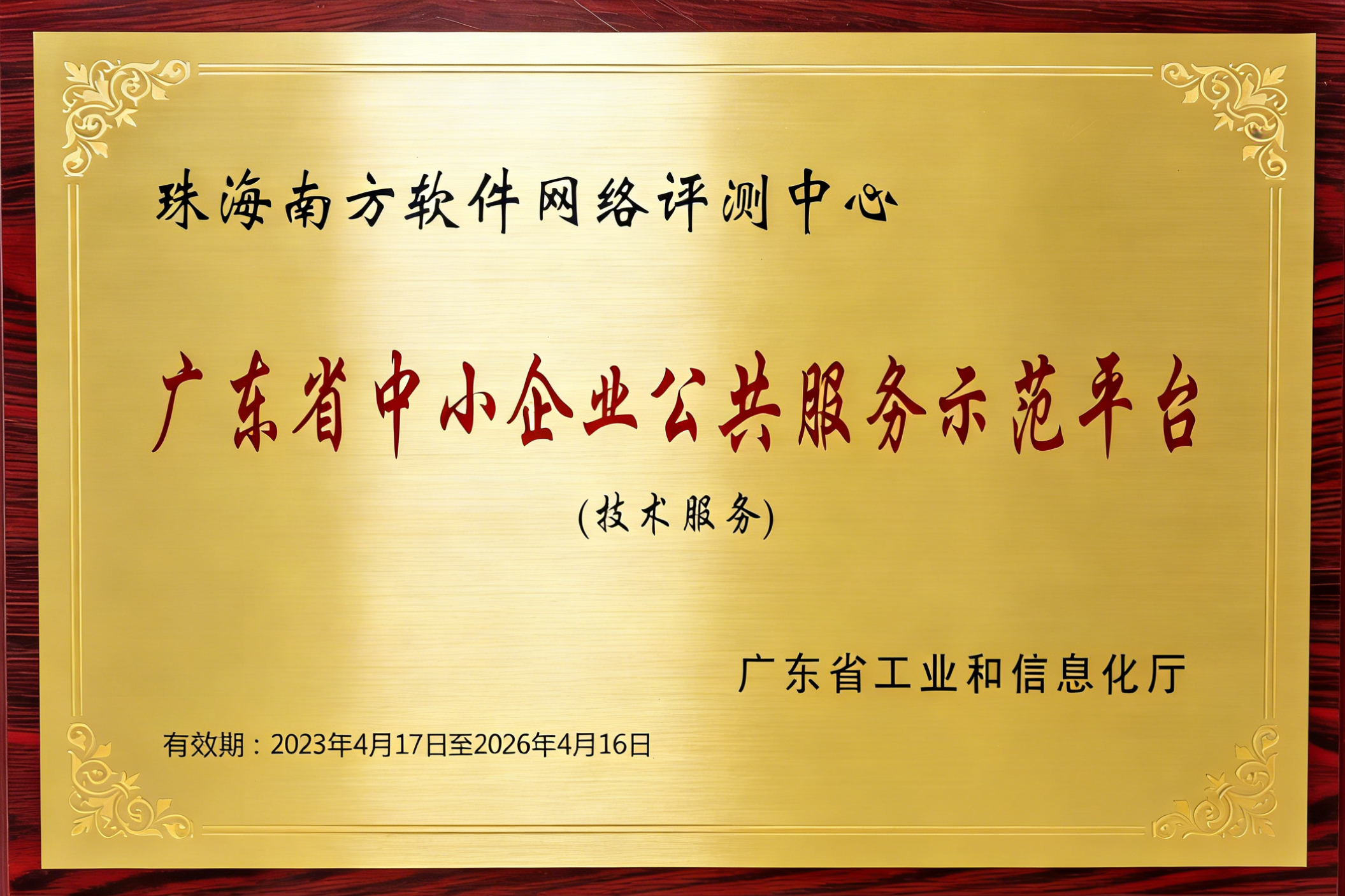 广东省中小企业公共服务示范平台