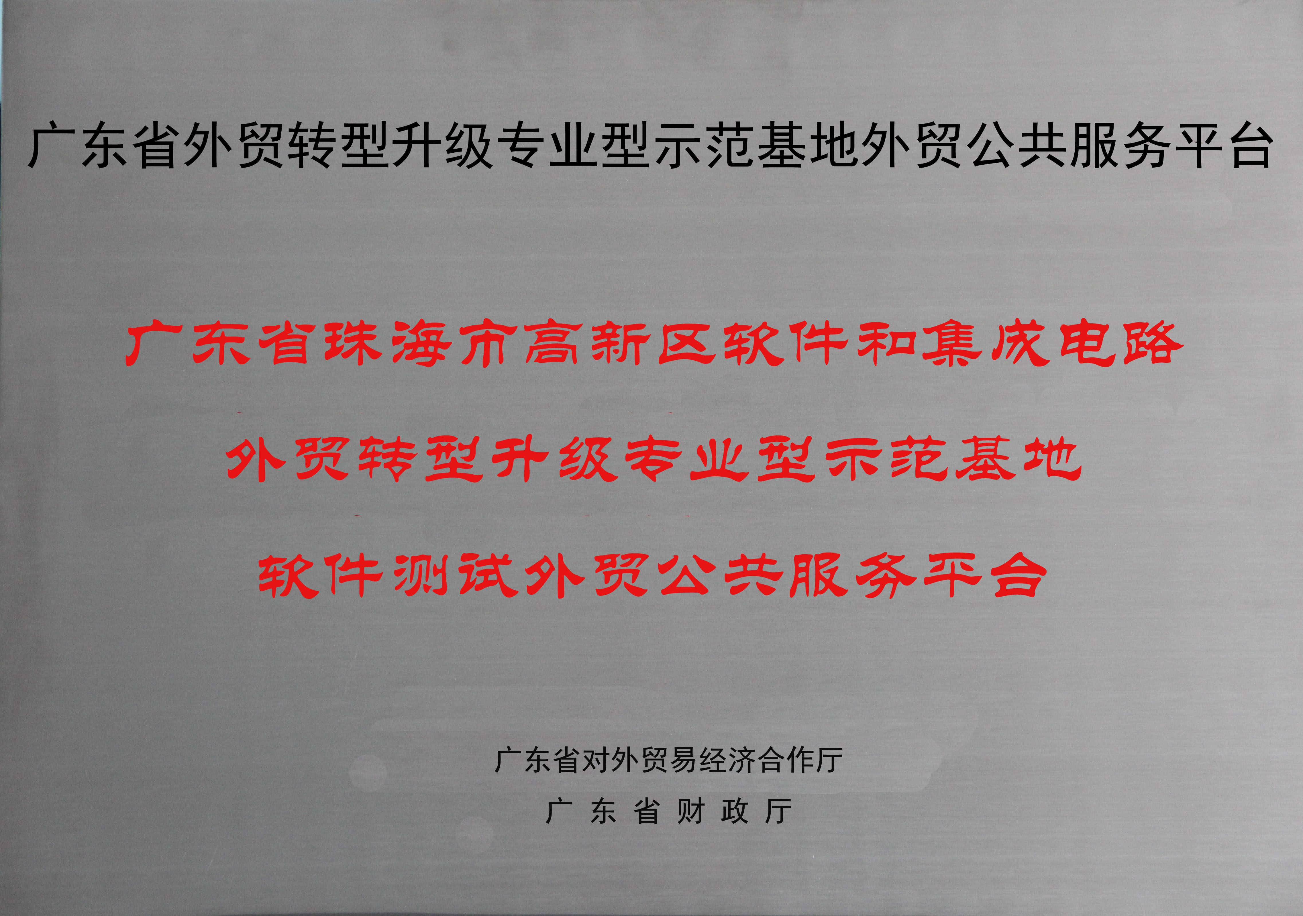 广东省外贸转型升级软件和集成电路服务基地公共技术服务平台