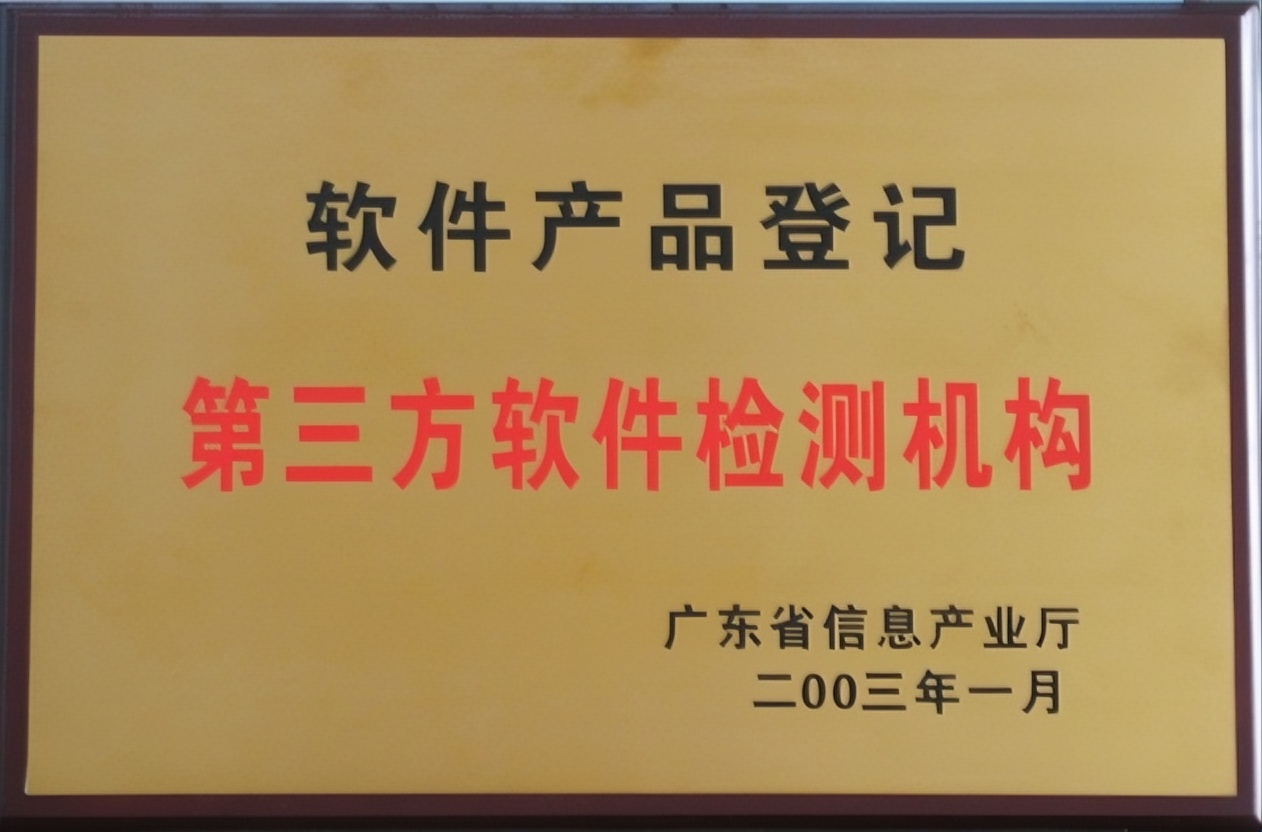 广东省授权软件产品登记测试第三方软件检测机构