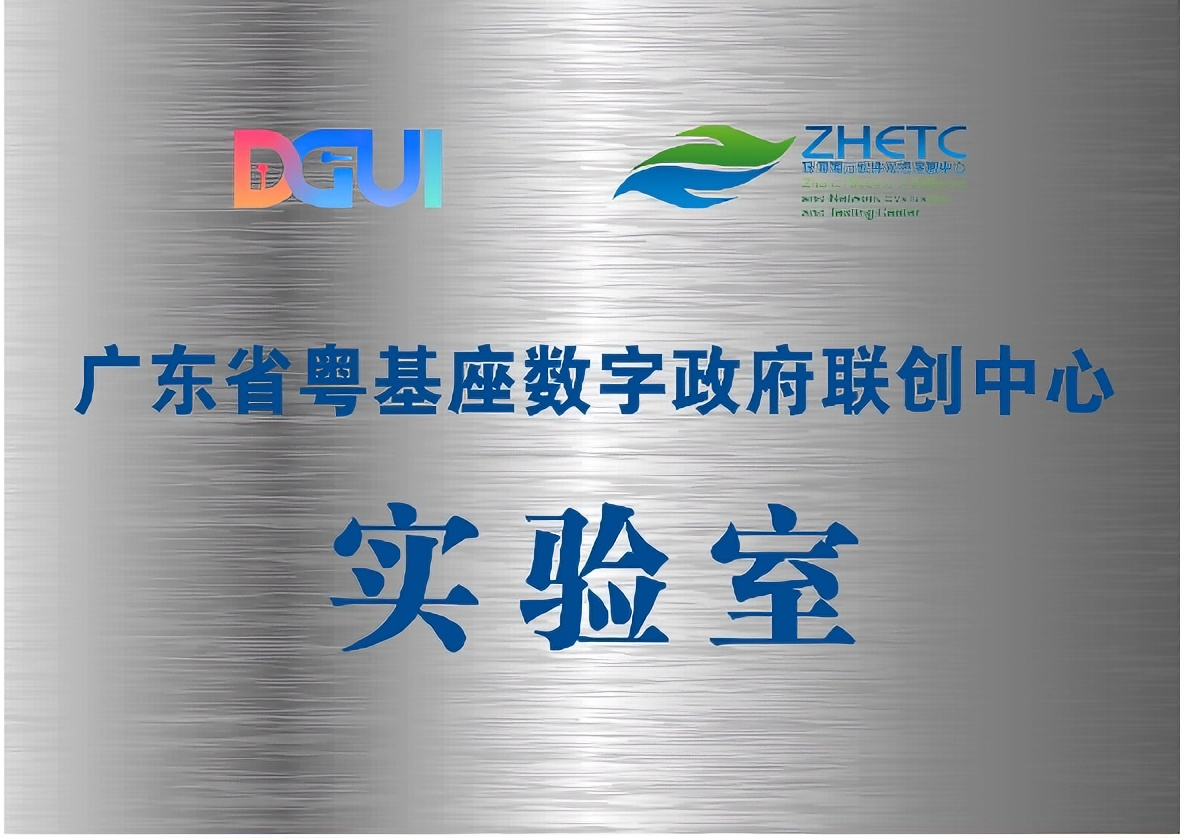 广东省粤基座数字政府联创中心实验室