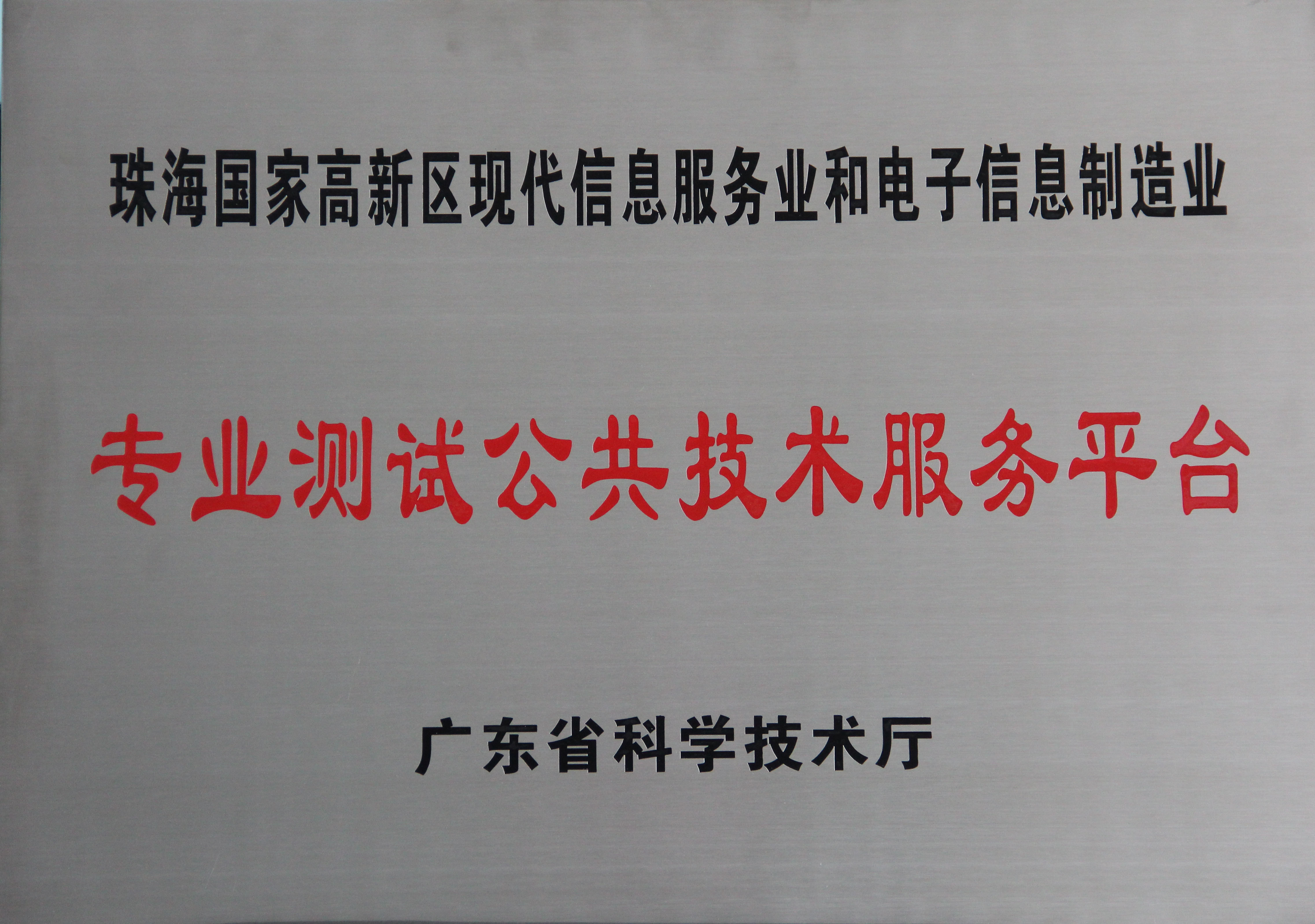 珠海国家高新区现代信息服务业和电子信息制造业专业测试公共技术服务平台