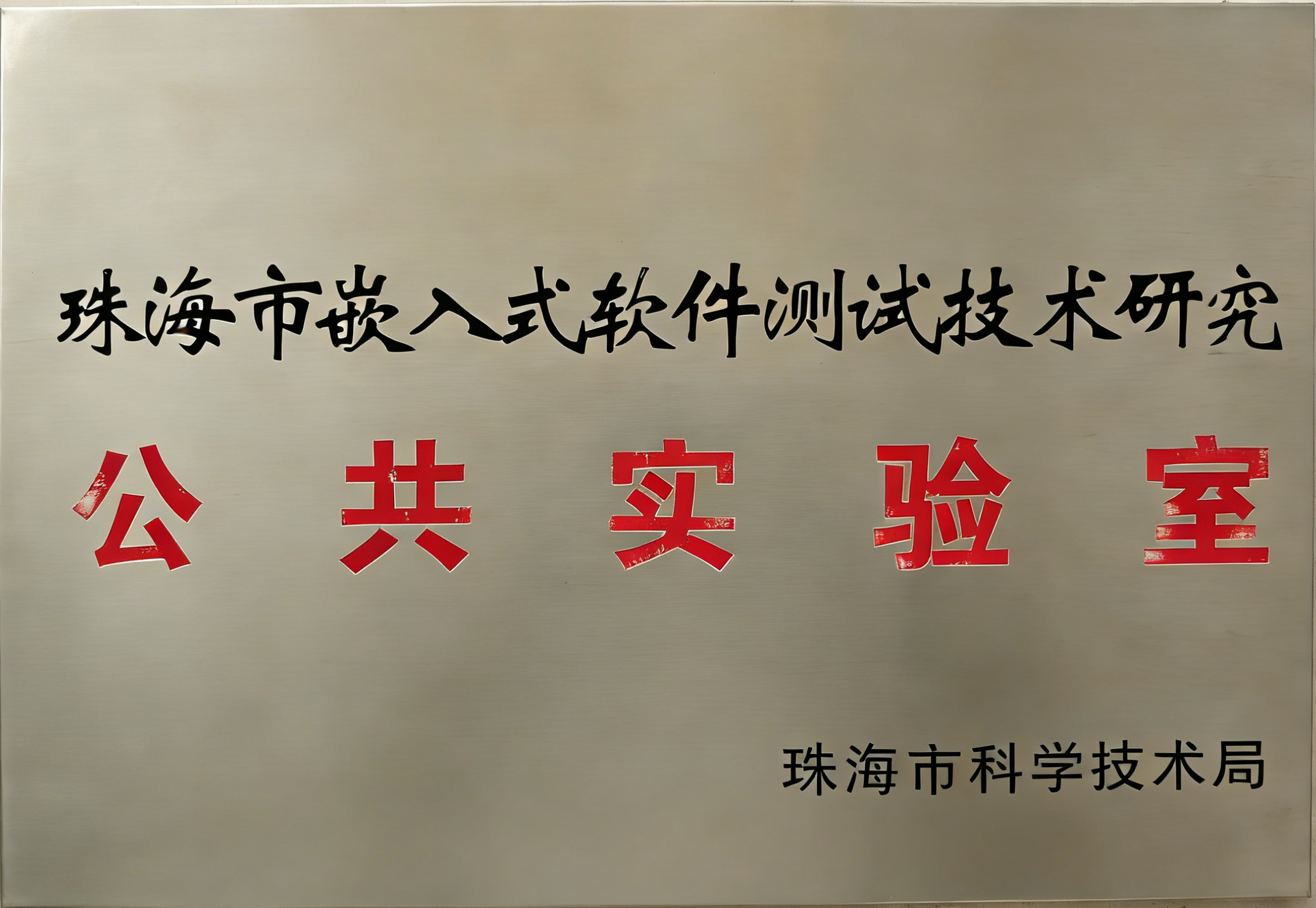 珠海市嵌入式软件测试技术研究公共实验室