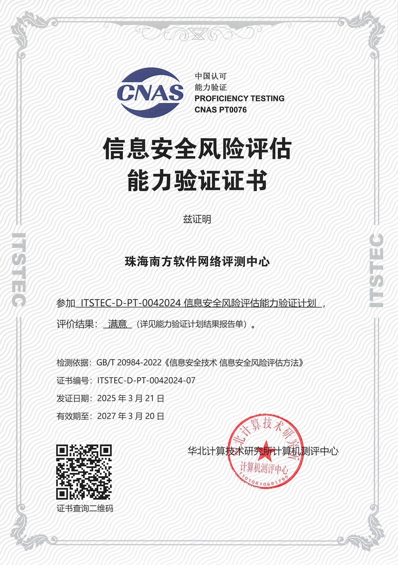评测中心信息安全检测能力跻身全国TOP5