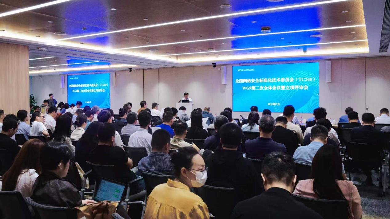 评测中心参加安标委人工智能安全标准工作组第二次全体会议
