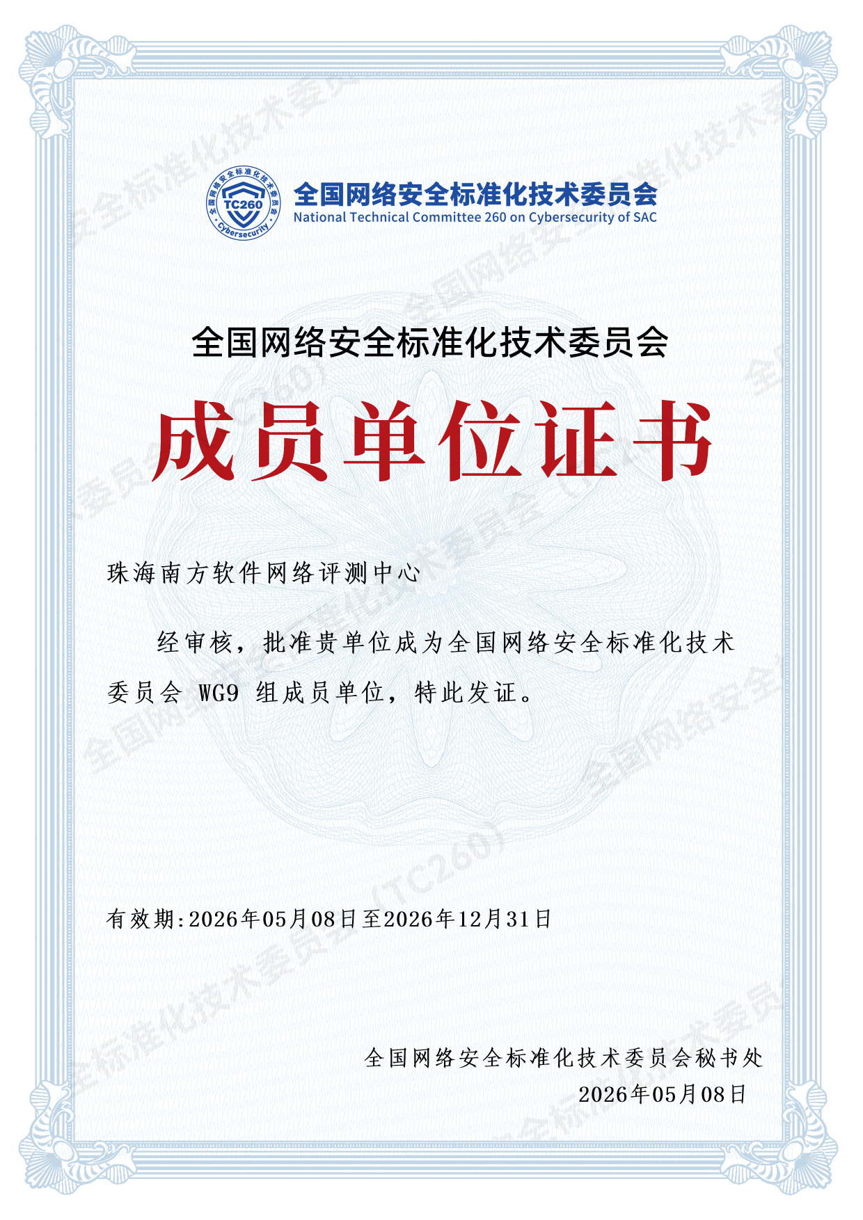 评测中心获批网安标委人工智能安全标准工作组成员单位