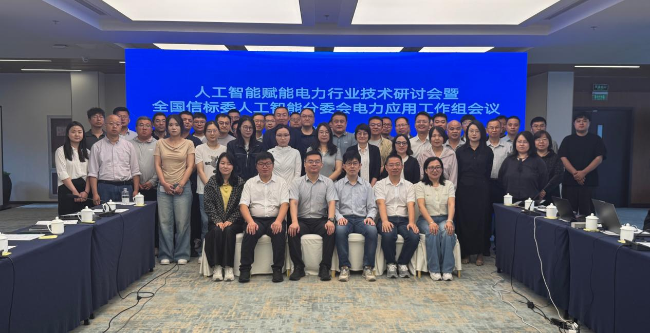 评测中心参加人工智能赋能电力行业技术研讨会助力电力领域人工智能标准化建设